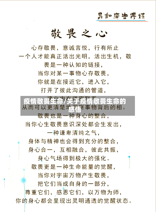 疫情敬畏生命/关于疫情敬畏生命的感悟