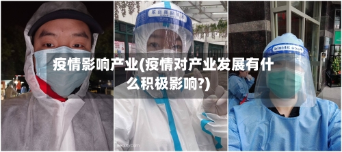 疫情影响产业(疫情对产业发展有什么积极影响?)-第3张图片