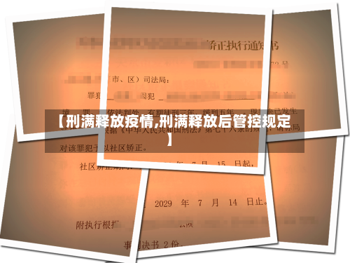 【刑满释放疫情,刑满释放后管控规定】-第2张图片