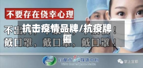 抗击疫情品牌/抗疫牌匾-第2张图片