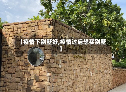 【疫情下别墅好,疫情过后想买别墅】-第2张图片