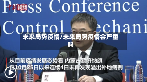 未来局势疫情/未来局势疫情会严重吗