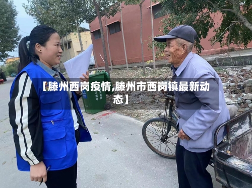 【滕州西岗疫情,滕州市西岗镇最新动态】-第2张图片