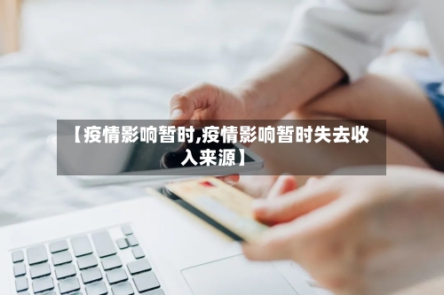 【疫情影响暂时,疫情影响暂时失去收入来源】-第2张图片