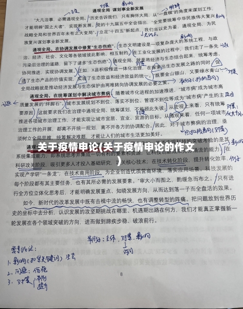 关于疫情申论(关于疫情申论的作文)
