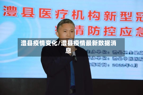 澧县疫情变化/澧县疫情最新数据消息-第2张图片
