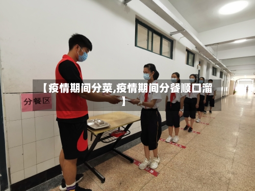 【疫情期间分菜,疫情期间分餐顺口溜】