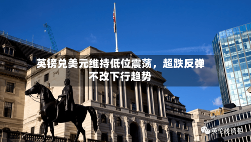 英镑兑美元维持低位震荡	，超跌反弹不改下行趋势-第2张图片