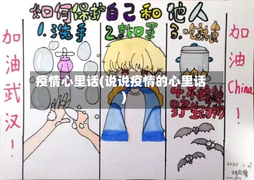 疫情心里话(说说疫情的心里话)
