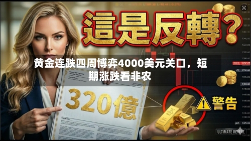 黄金连跌四周博弈4000美元关口，短期涨跌看非农-第3张图片