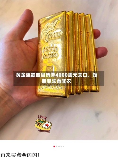 黄金连跌四周博弈4000美元关口	，短期涨跌看非农-第2张图片