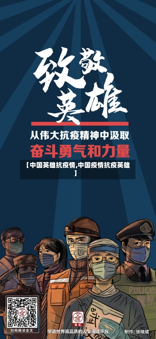 【中国英雄抗疫情,中国疫情抗疫英雄】