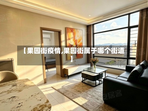 【果园街疫情,果园街属于哪个街道】