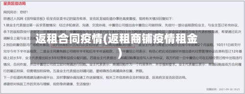 返租合同疫情(返租商铺疫情租金)