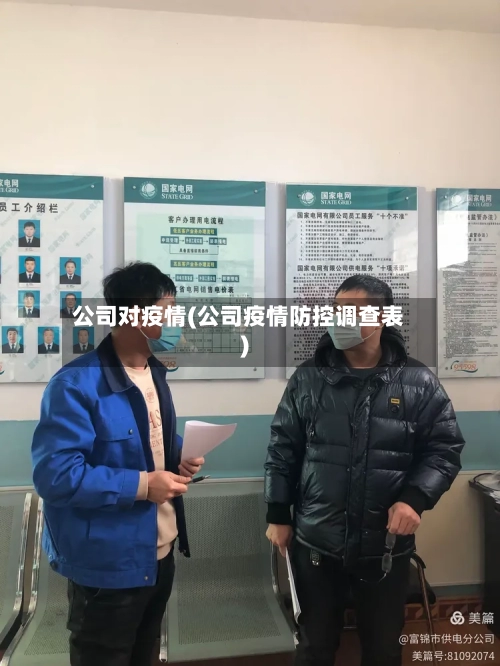 公司对疫情(公司疫情防控调查表)
