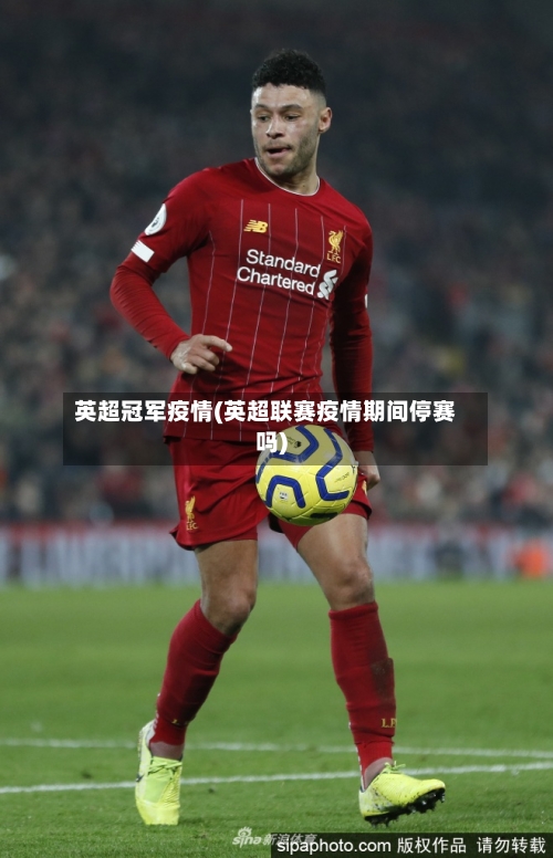 英超冠军疫情(英超联赛疫情期间停赛吗)-第2张图片
