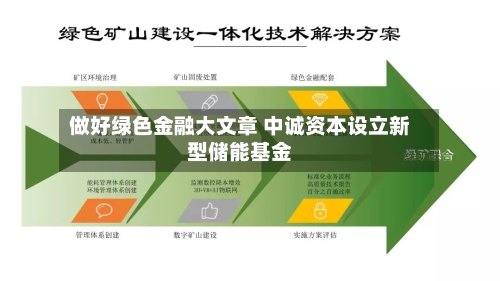 做好绿色金融大文章 中诚资本设立新型储能基金