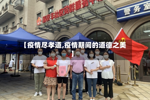 【疫情尽孝道,疫情期间的道德之美】