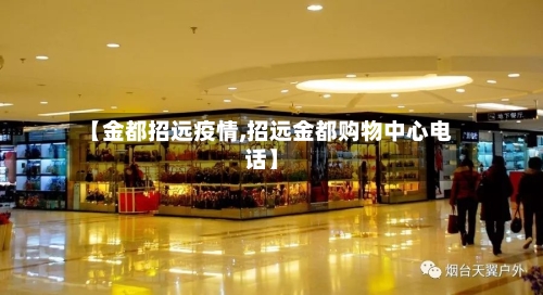 【金都招远疫情,招远金都购物中心电话】-第2张图片