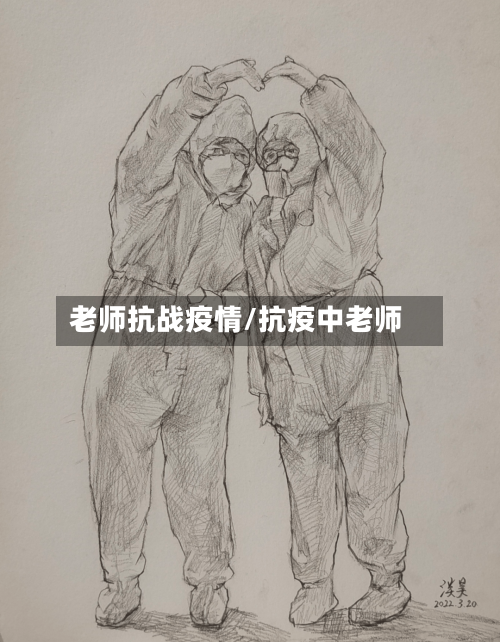 老师抗战疫情/抗疫中老师-第2张图片