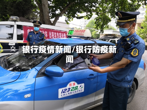 银行疫情新闻/银行防疫新闻