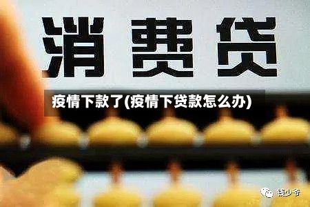 疫情下款了(疫情下贷款怎么办)-第2张图片