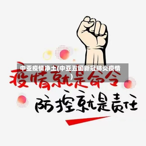 中亚疫情净土(中亚五国新冠肺炎疫情)