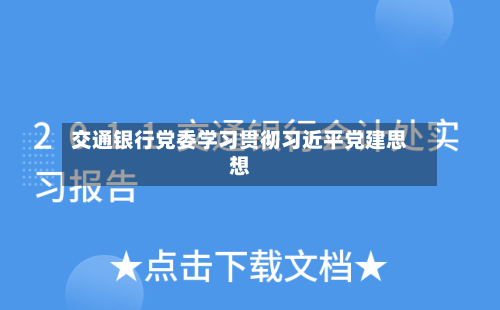 交通银行党委学习贯彻习近平党建思想-第3张图片