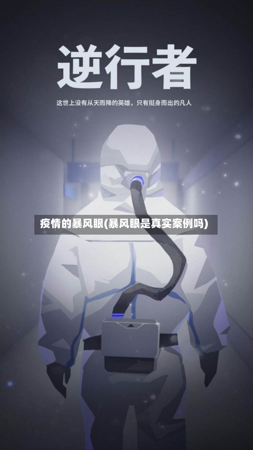 疫情的暴风眼(暴风眼是真实案例吗)