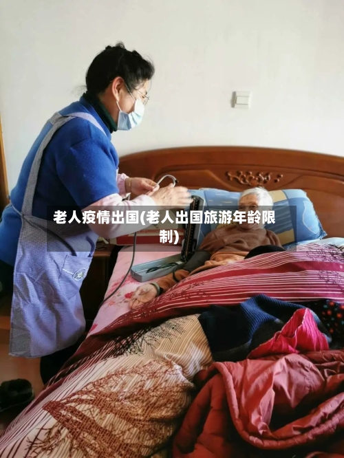 老人疫情出国(老人出国旅游年龄限制)-第2张图片
