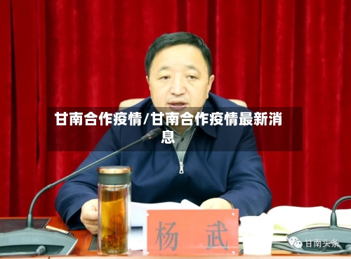 甘南合作疫情/甘南合作疫情最新消息-第3张图片