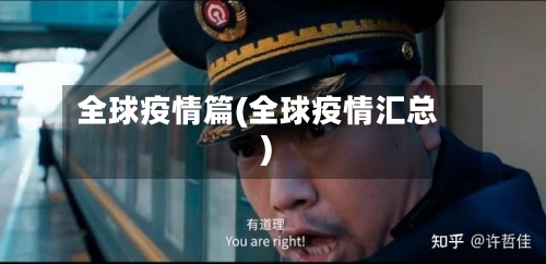 全球疫情篇(全球疫情汇总)-第2张图片