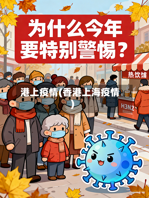 港上疫情(香港上海疫情)