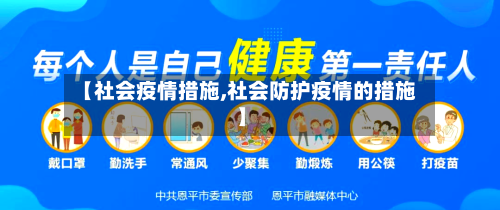 【社会疫情措施,社会防护疫情的措施】-第3张图片