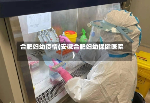 合肥妇幼疫情(安徽合肥妇幼保健医院)
