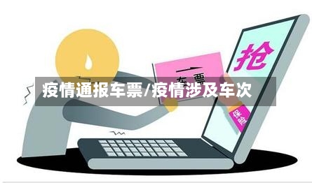 疫情通报车票/疫情涉及车次-第2张图片