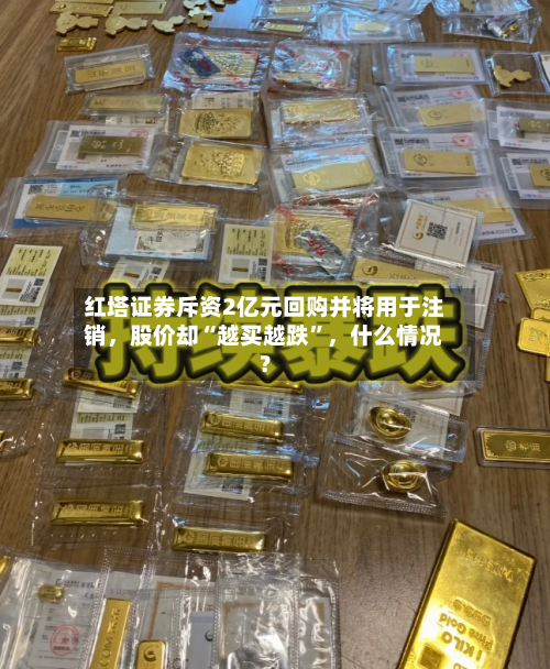 红塔证券斥资2亿元回购并将用于注销，股价却“越买越跌”，什么情况？-第2张图片