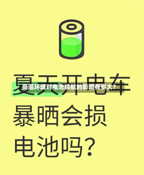 高温环境对电池续航的影响有多大?-第3张图片