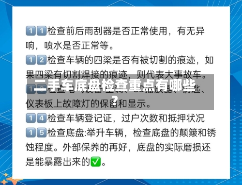 二手车底盘检查重点有哪些?-第2张图片