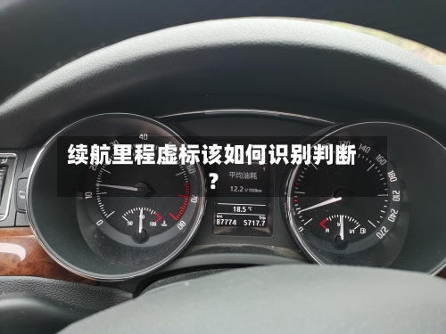 续航里程虚标该如何识别判断?-第2张图片