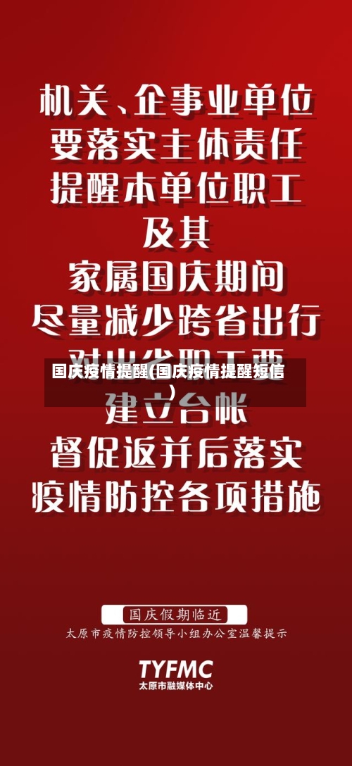国庆疫情提醒(国庆疫情提醒短信)