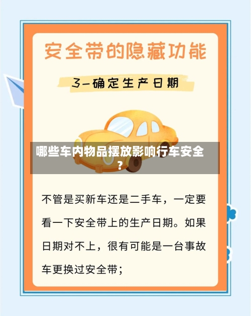 哪些车内物品摆放影响行车安全?-第3张图片