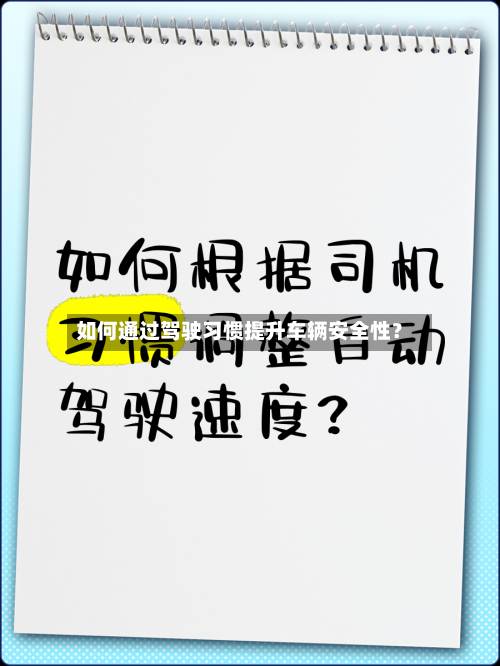 如何通过驾驶习惯提升车辆安全性?-第2张图片