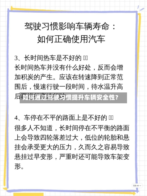 如何通过驾驶习惯提升车辆安全性?-第3张图片