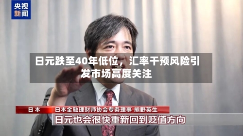 日元跌至40年低位，汇率干预风险引发市场高度关注-第3张图片