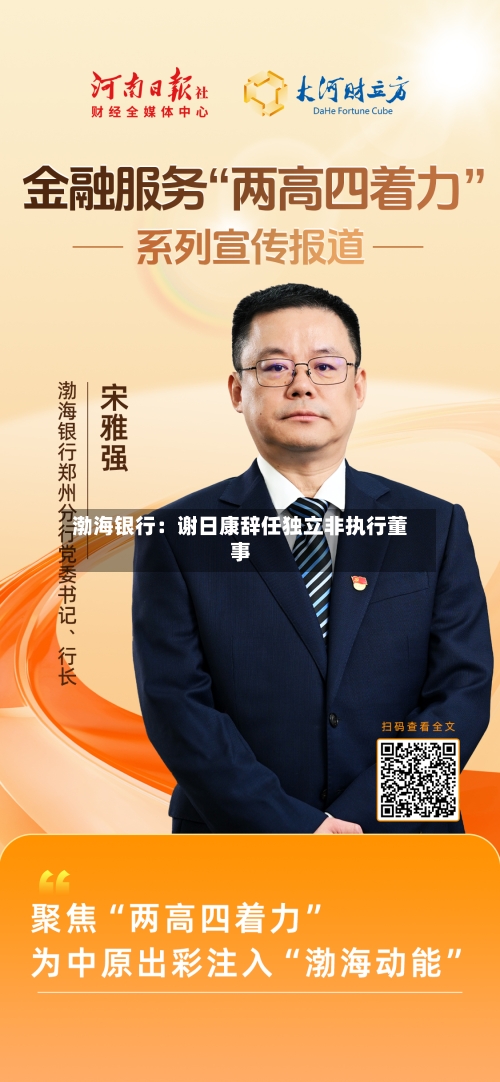 渤海银行:谢日康辞任独立非执行董事-第2张图片