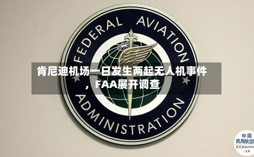 肯尼迪机场一日发生两起无人机事件，FAA展开调查-第3张图片