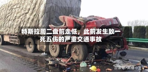 特斯拉周二盘前走低，此前发生致一死五伤的严重交通事故-第2张图片