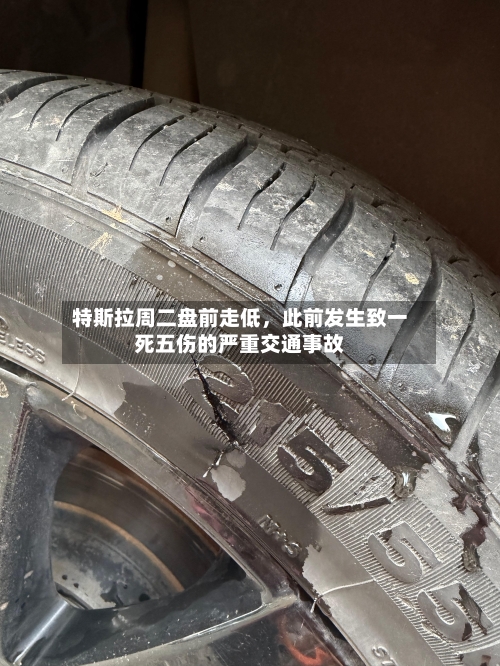 特斯拉周二盘前走低	，此前发生致一死五伤的严重交通事故-第3张图片