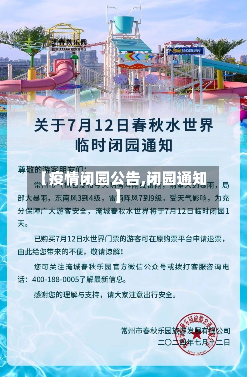 【疫情闭园公告,闭园通知】